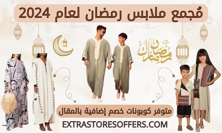 ملابس رمضان 2024