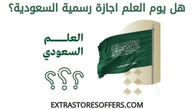 هل يوم العلم اجازة رسمية السعودية