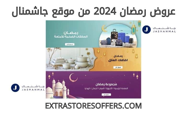عروض رمضان 2024 من جاشمنال