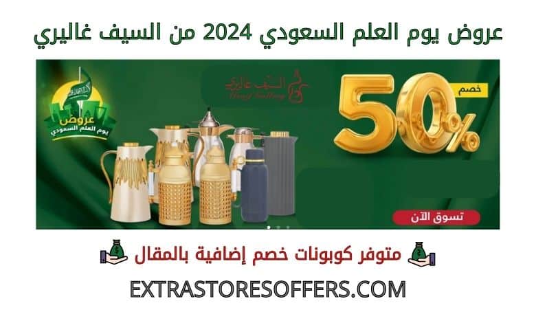 عروض يوم العلم السعودي 2024 من السيف غاليري