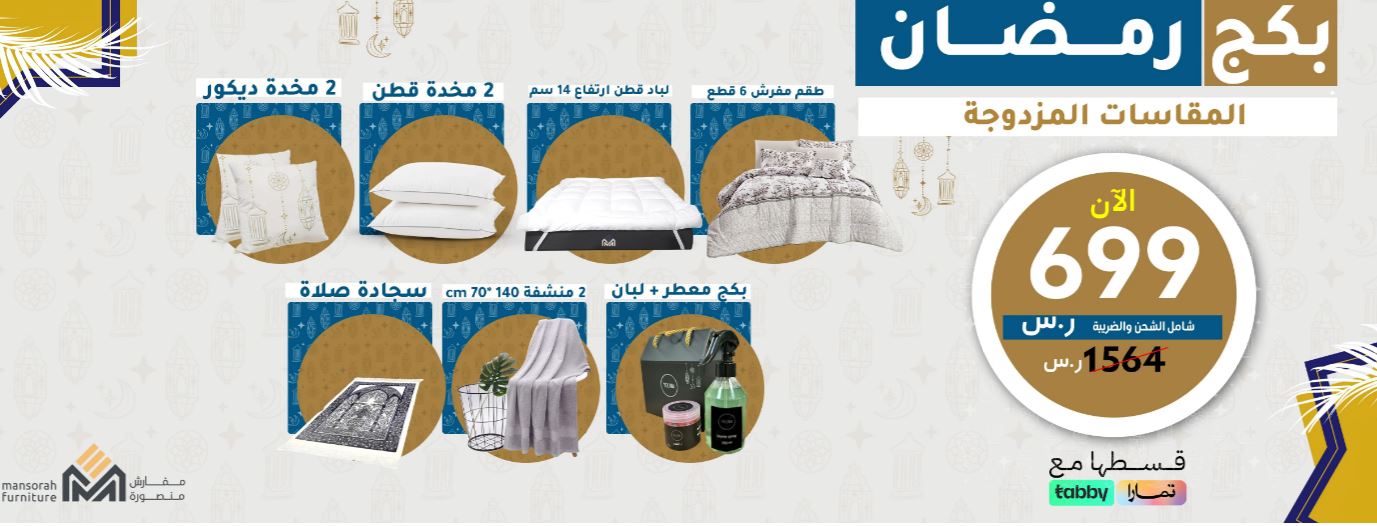 Ramadan sale 1445 from Mansoura Bedding