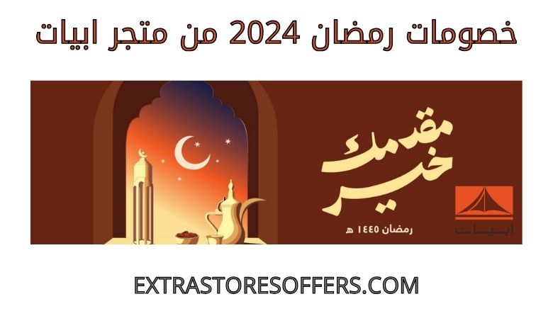 Ramadan 2024 discounts from Abyat
