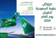 عروض الخطوط السعودية للطيران يوم العلم 2024