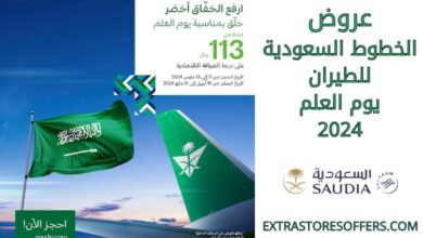 عروض الخطوط السعودية للطيران يوم العلم 2024