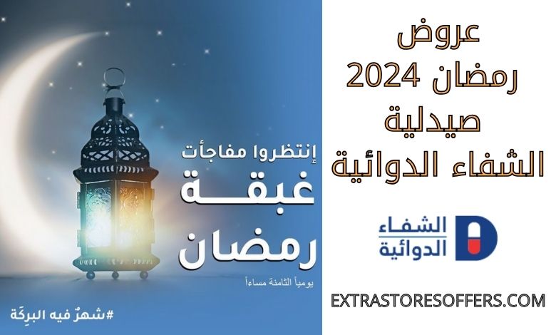 عروض رمضان 2024 صيدلية الشفاء الدوائية
