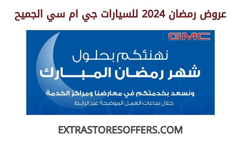 Ramadan 2024 offers for GMC Aljomaih cars