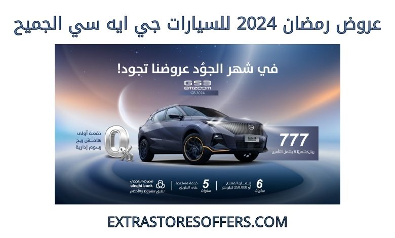 عروض رمضان 2024 للسيارات جي ايه س