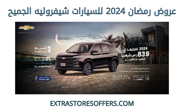 عروض رمضان 2024 للسيارات شيفروليه الجميح