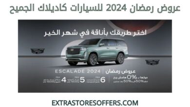 عروض رمضان 2024 للسيارات كاديلاك الجميح