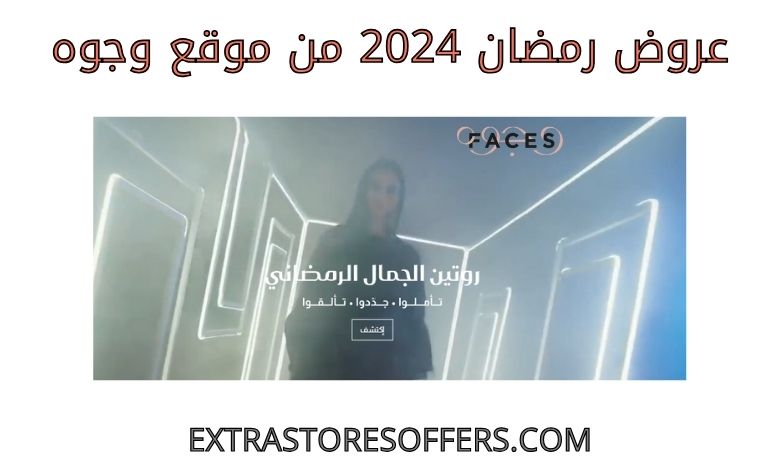 Ramadan 2024 offers from Faces website