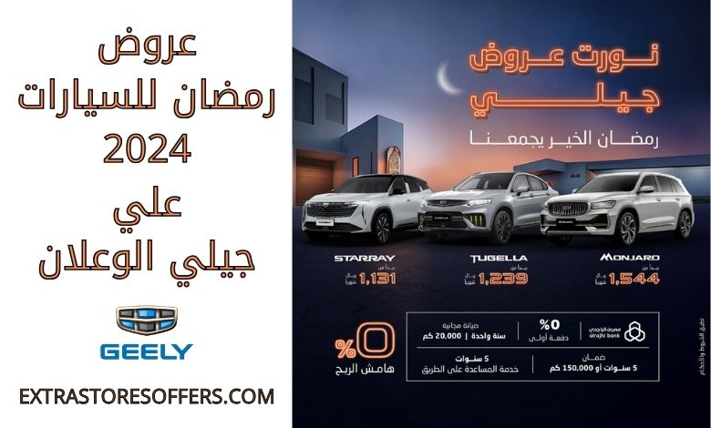 عروض رمضان للسيارات 2024 جيلي الوعلان