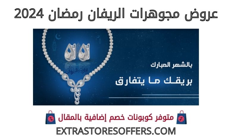 Al-Rifan Jewelery Ramadan 2024 offers