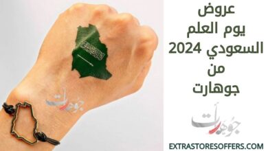 عروض يوم العلم السعودي 2024 من جوهارت