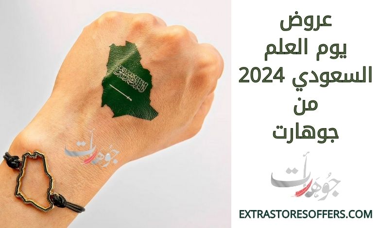 عروض يوم العلم السعودي 2024 من جوهارت