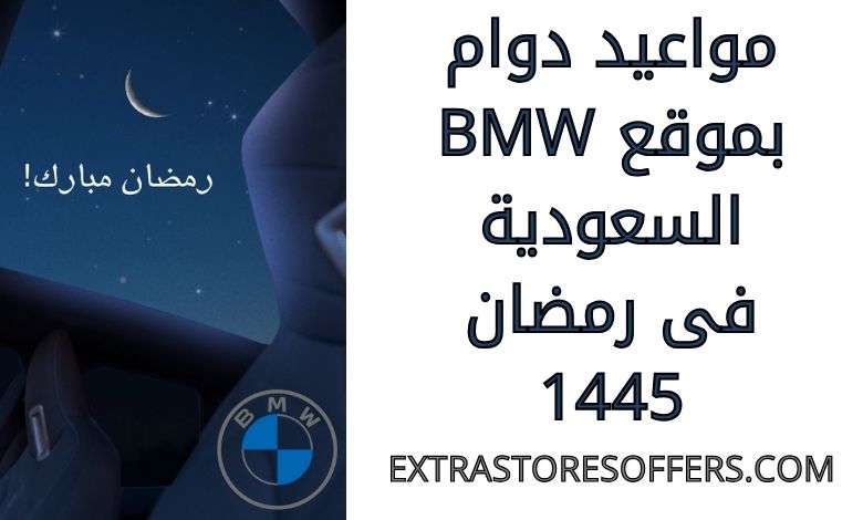مواعيد دوام BMW السعودية فى رمضان 1445