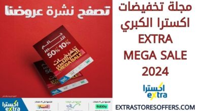 مجلة تخفيضات اكسترا الكبري Extra mega sale 2024