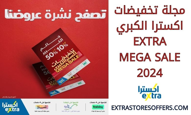 مجلة تخفيضات اكسترا الكبري Extra mega sale 2024