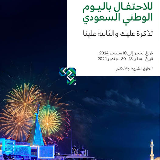 عروض اليوم الوطني الخطوط السعودية 2024