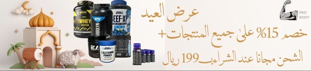 عروض عيد الاضحي 2024 من probody