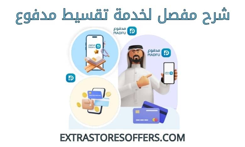 شرح خدمة تقسيط مدفوع - extrastoresoffers