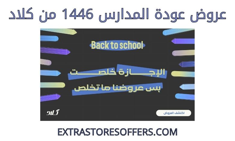 خصومات باك تو سكول 1446 من كلاد