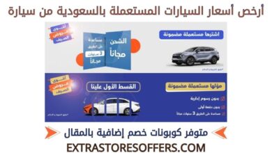 أرخص أسعار السيارات المستعملة في السعودية من سيارة