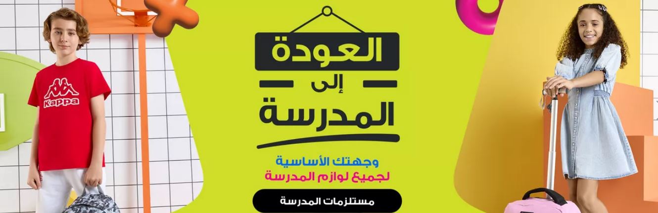 عروض بيبي شوب العودة للمدارس 2024