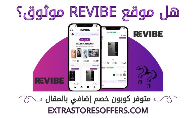 هل موقع Revibe موثوق؟