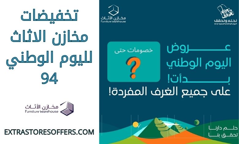 تخفيضات مخازن الاثاث لليوم الوطني 94