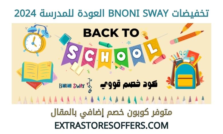 تخفيضات BNONI SWAY العودة للمدرسة 2024