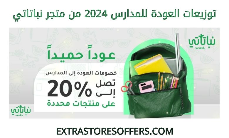 توزيعات العودة للمدارس 2024 من متجر نباتاتي