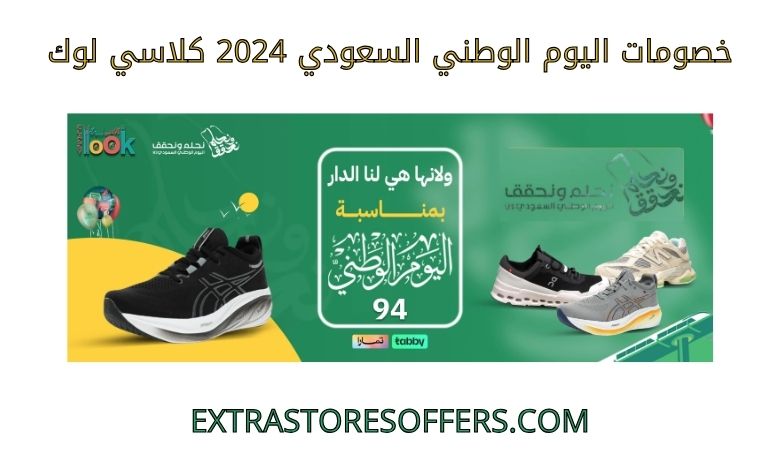 خصومات اليوم الوطني السعودي 2024 كلاسي لوك