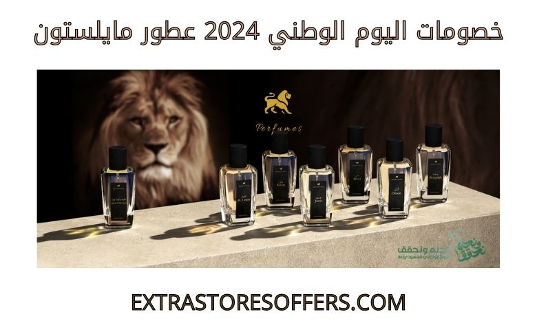 خصومات اليوم الوطني 2024 عطور مايل