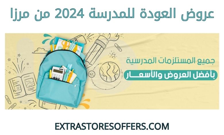 عروض العودة للمدرسة 2024 من مرزا