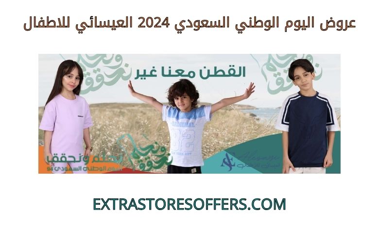 عروض اليوم الوطني السعودي 2024 العيسائي للاطفال