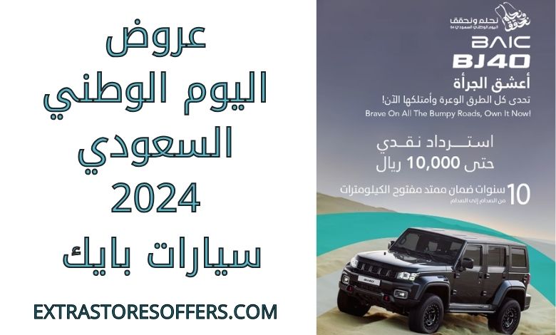 عروض اليوم الوطني السعودي 2024 سيارات بايك