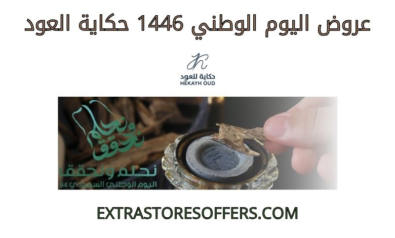 عروض اليوم الوطني 1446 من حكاية العود