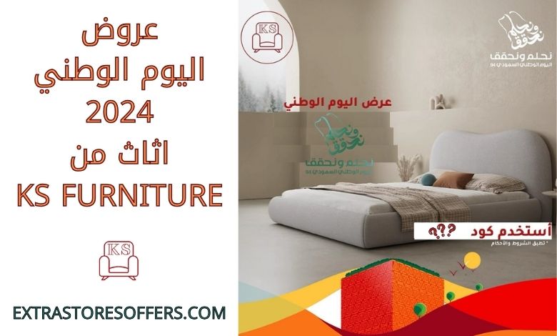 عروض اليوم الوطني 2024 اثاث من KS FURNITURE