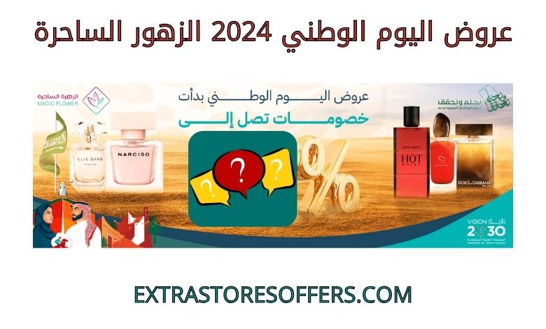 عروض اليوم الوطني 2024 الزهور الساحرة