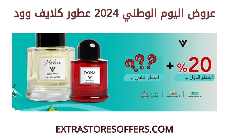 عروض اليوم الوطني 2024 عطور كلايف وود