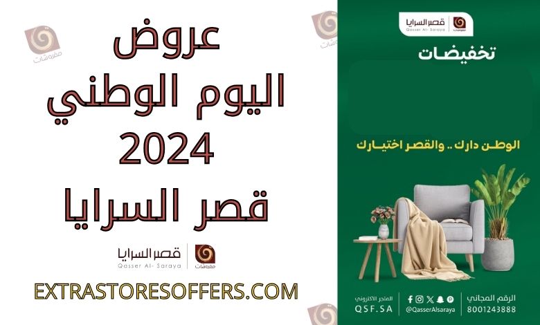 عروض اليوم الوطني 2024 قصر السرايا