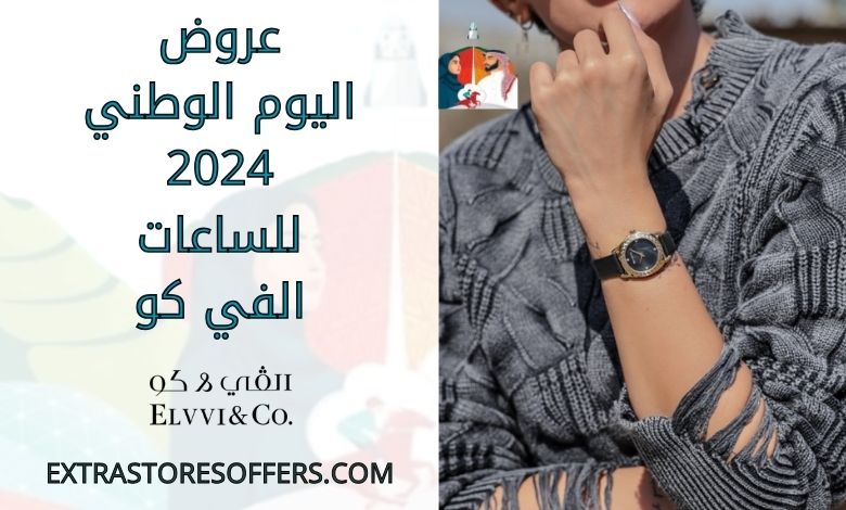 عروض اليوم الوطني 2024 للساعات الفي كو