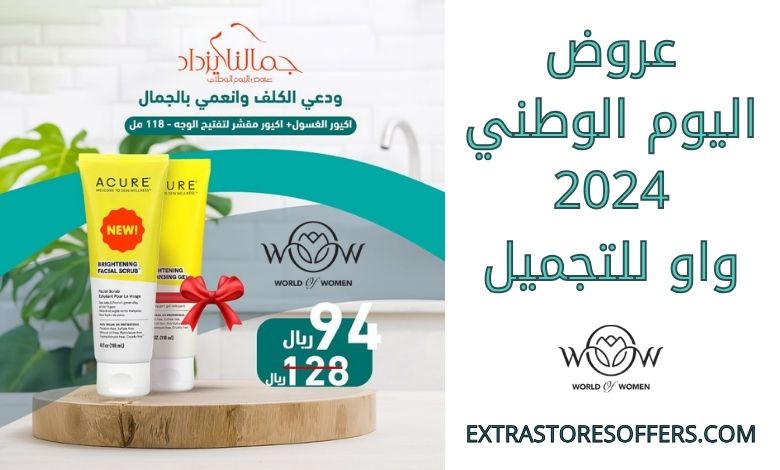 خصومات واو للتجميل العيد الوطنى 2024