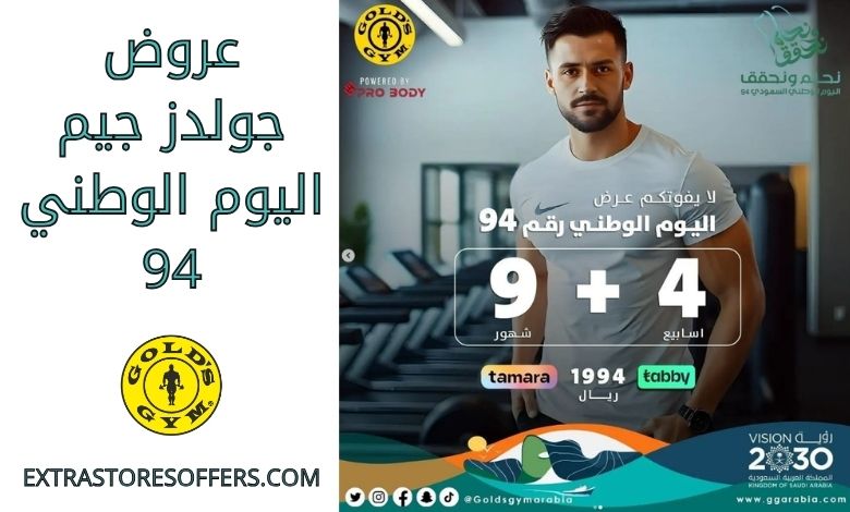 عروض جولدز جيم اليوم الوطني 94