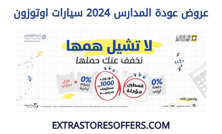 عروض عودة المدارس 2024 سيارات اوتو