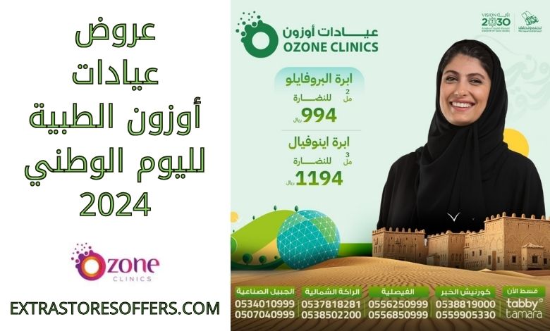 عروض عيادات أوزون الطبية لليوم الوطني 2024