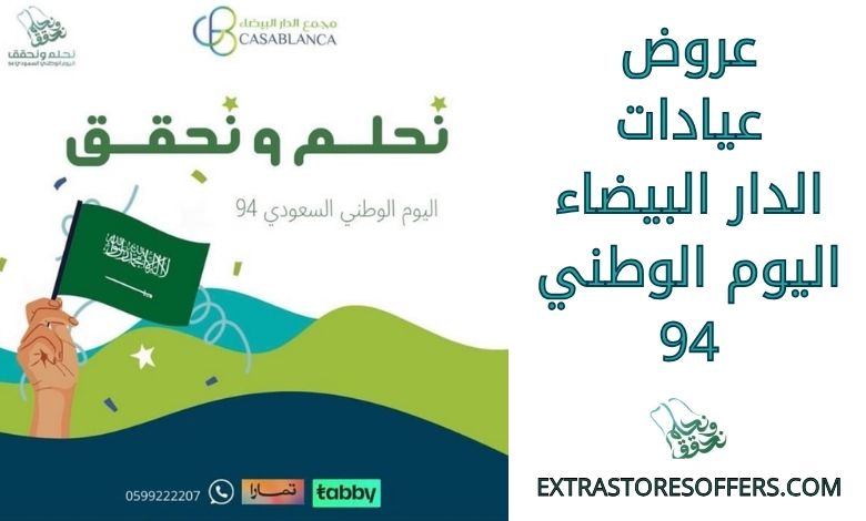 عروض عيادات الدار البيضاء اليوم الوطني 94