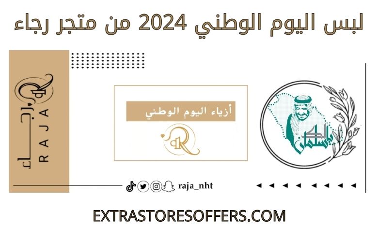 لبس اليوم الوطني 2024 من متجر رجاء