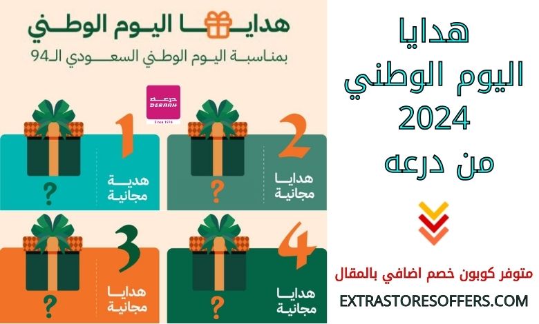 هدايا اليوم الوطني 2024 من درعه