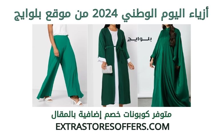 National Day Fashion 2024 from Blowage